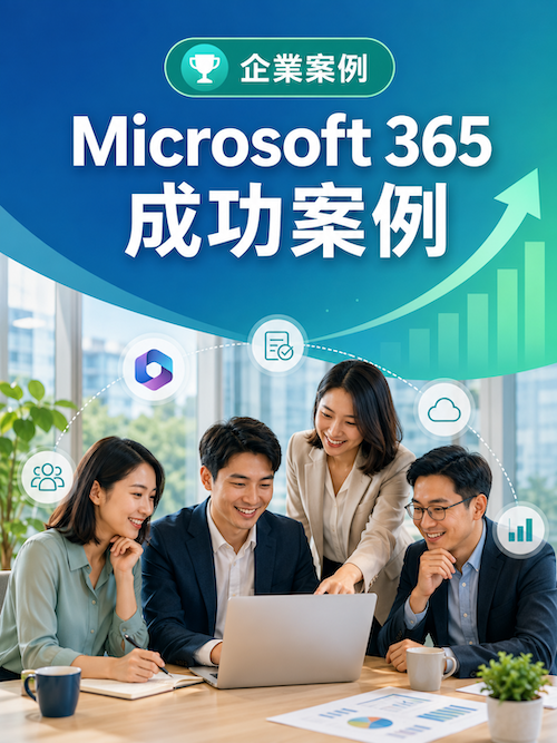 Microsoft 365 企業成功案例